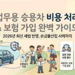 업무용 승용차